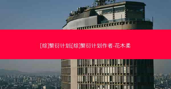 [综]繁衍计划;[综]繁衍计划作者-花木柔