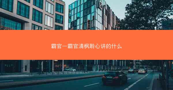 霸官—霸官清枫聆心讲的什么
