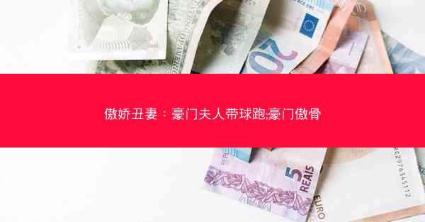 傲娇丑妻：豪门夫人带球跑;豪门傲骨