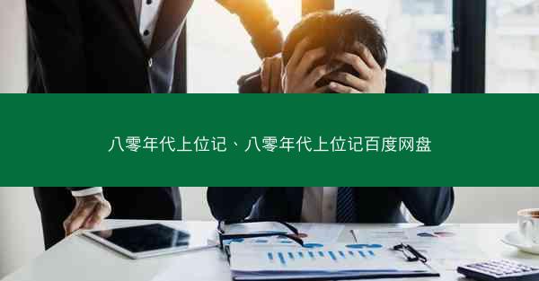 八零年代上位记、八零年代上位记百度网盘