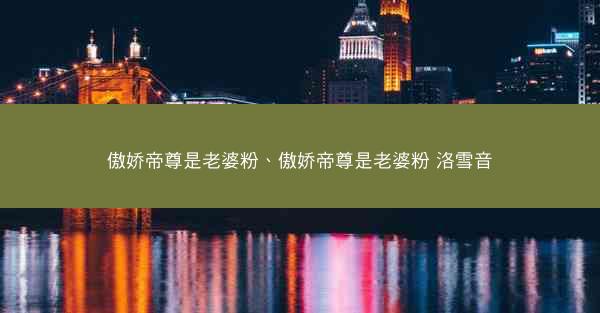 傲娇帝尊是老婆粉、傲娇帝尊是老婆粉 洛雪音
