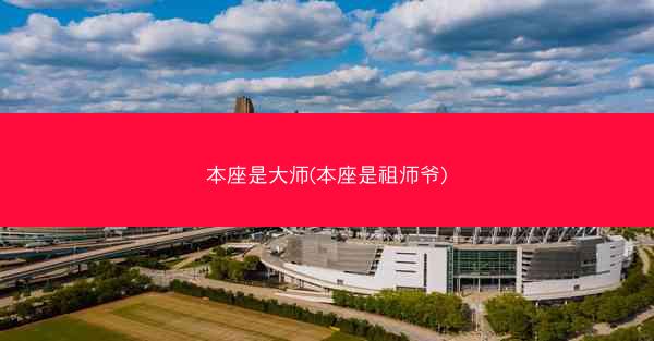 本座是大师(本座是祖师爷)