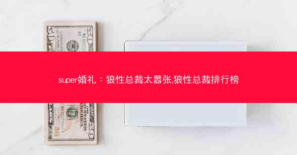 super婚礼：狼性总裁太嚣张,狼性总裁排行榜