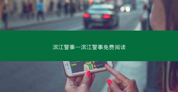 滨江警事—滨江警事免费阅读