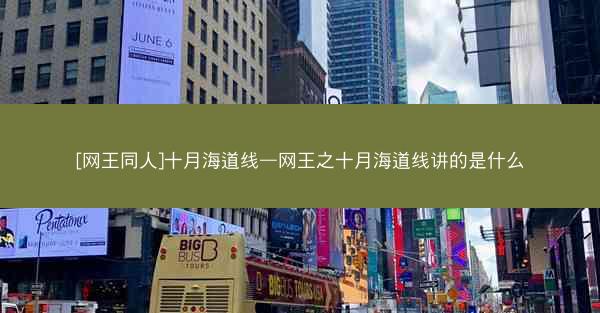 [网王同人]十月海道线—网王之十月海道线讲的是什么