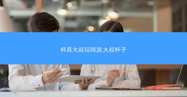 杯具大叔玩网游,大叔杯子 杯具大叔玩网游,大叔杯子