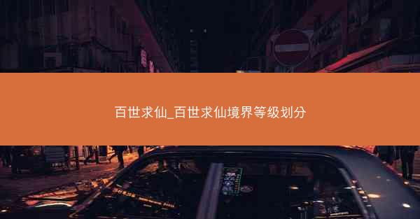 百世求仙_百世求仙境界等级划分