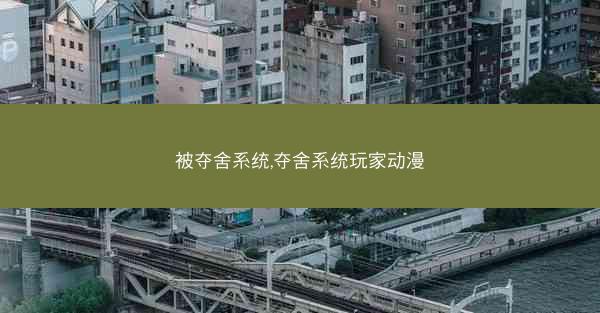 被夺舍系统,夺舍系统玩家动漫