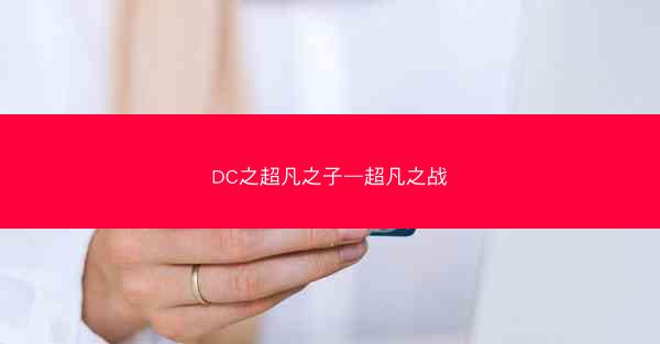 DC之超凡之子—超凡之战