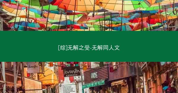 [综]无解之受-无解同人文