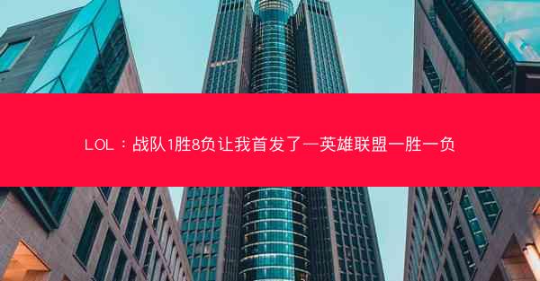 LOL:战队1胜8负让我首发了—英雄联盟一胜一负 LOL:战队1胜8负让我首发了—英雄联盟一胜一负