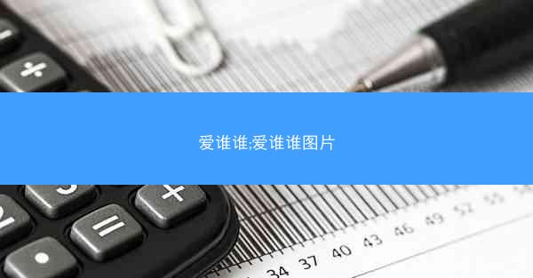爱谁谁;爱谁谁图片