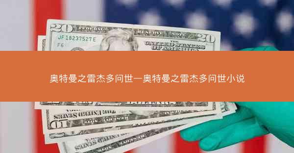 奥特曼之雷杰多问世—奥特曼之雷杰多问世小说