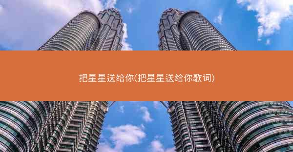 把星星送给你(把星星送给你歌词)