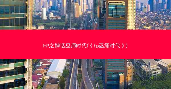 HP之神话巫师时代(《hp巫师时代》)