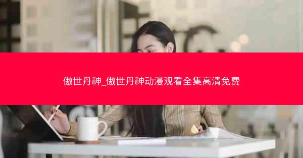 傲世丹神_傲世丹神动漫观看全集高清免费