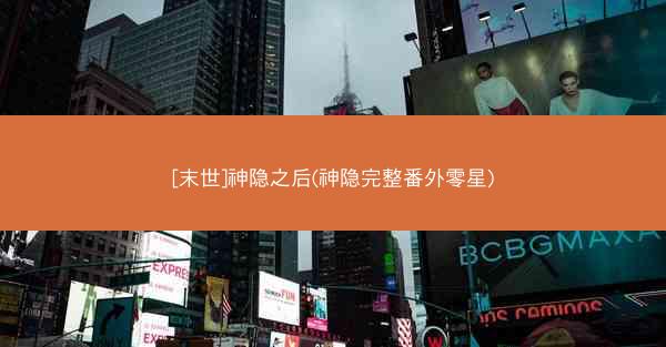 [末世]神隐之后(神隐完整番外零星)