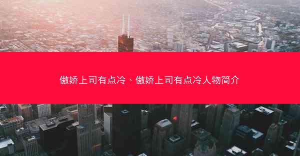 傲娇上司有点冷、傲娇上司有点冷人物简介