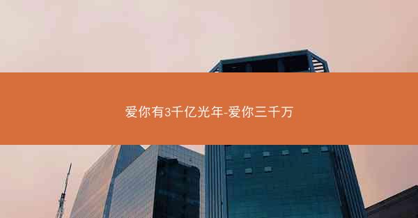 爱你有3千亿光年-爱你三千万