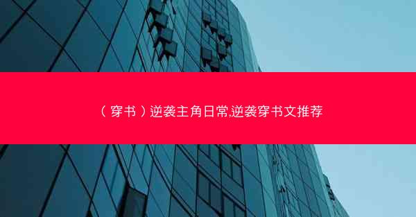 （穿书）逆袭主角日常,逆袭穿书文推荐