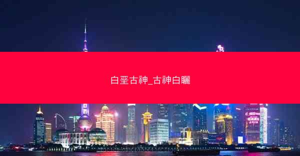 白垩古神_古神白矖