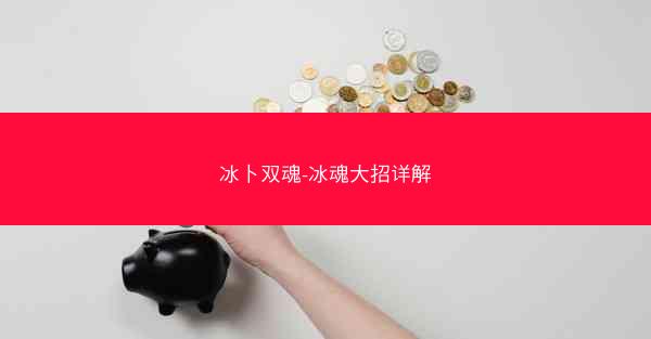 冰卜双魂-冰魂大招详解