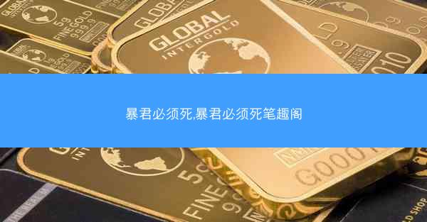 暴君必须死,暴君必须死笔趣阁