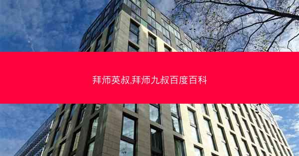 拜师英叔,拜师九叔百度百科