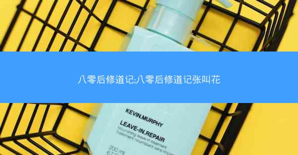 八零后修道记;八零后修道记张叫花