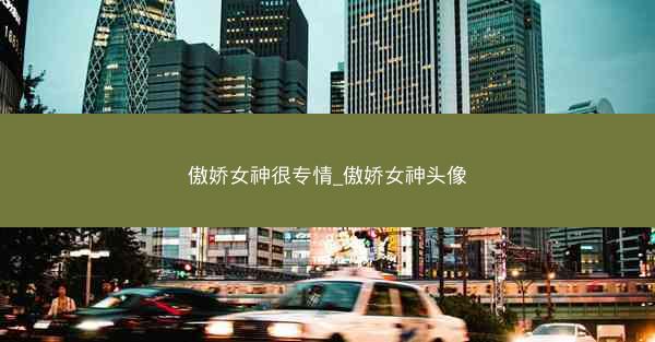 傲娇女神很专情_傲娇女神头像