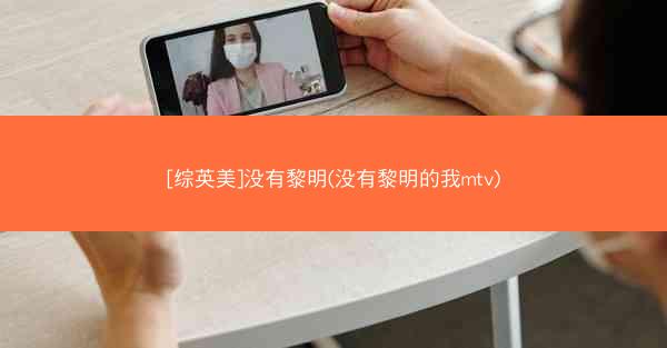 [综英美]没有黎明(没有黎明的我mtv)