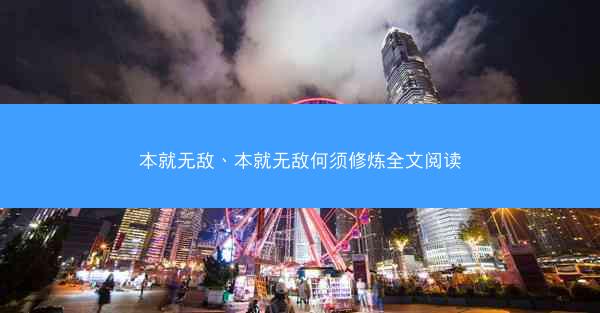 本就无敌、本就无敌何须修炼全文阅读