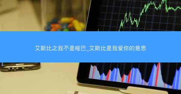 艾斯比之我不是哑巴_艾斯比是我爱你的意思