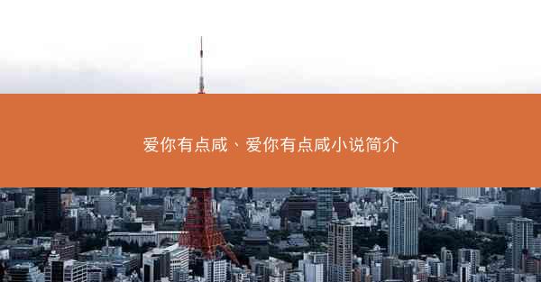 爱你有点咸、爱你有点咸小说简介