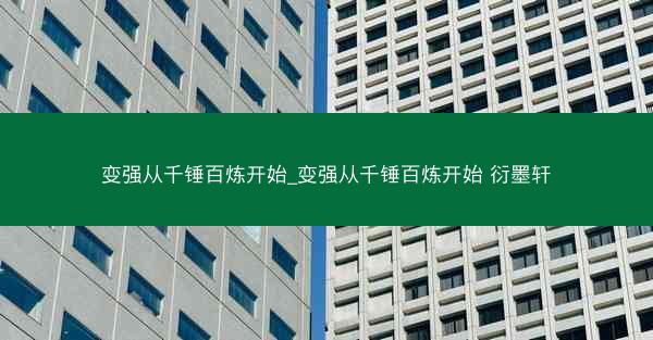 变强从千锤百炼开始_变强从千锤百炼开始 衍墨轩
