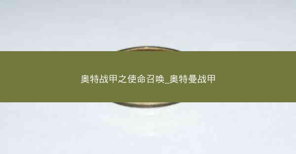 奥特战甲之使命召唤_奥特曼战甲