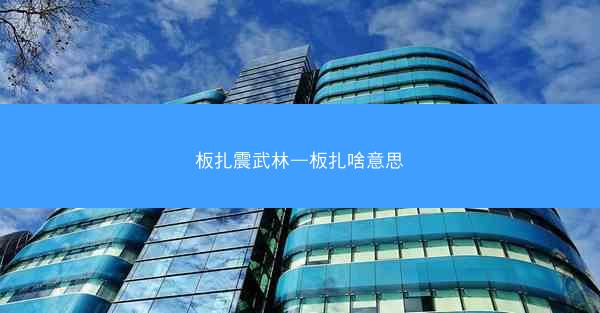 板扎震武林—板扎啥意思