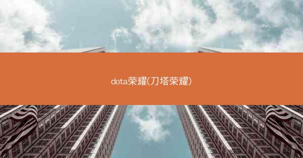 dota荣耀(刀塔荣耀)