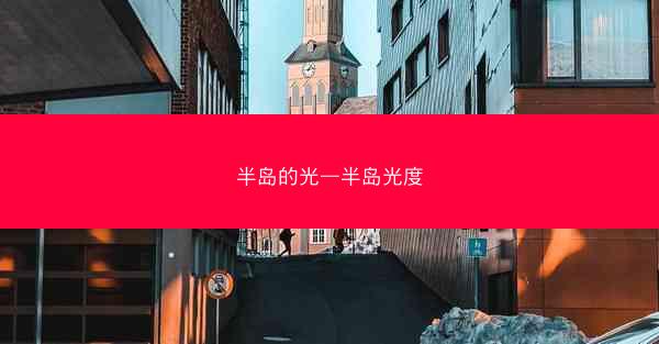 半岛的光—半岛光度