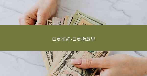 白虎征祥-白虎撒意思