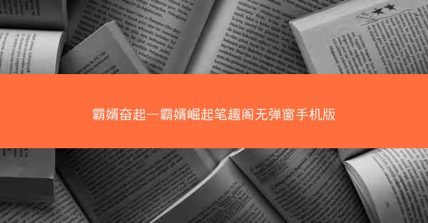 霸婿奋起—霸婿崛起笔趣阁无弹窗手机版