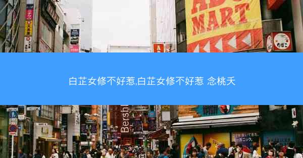 白芷女修不好惹,白芷女修不好惹 念桃夭