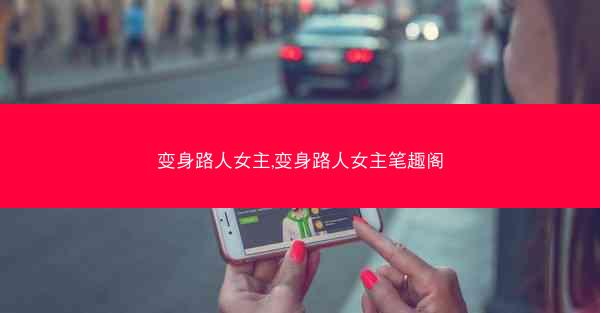 变身路人女主,变身路人女主笔趣阁