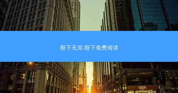 陛下无双-陛下免费阅读
