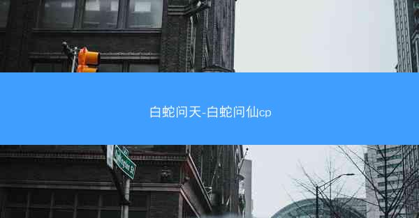 白蛇问天-白蛇问仙cp