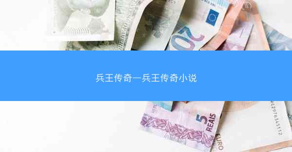 兵王传奇—兵王传奇小说
