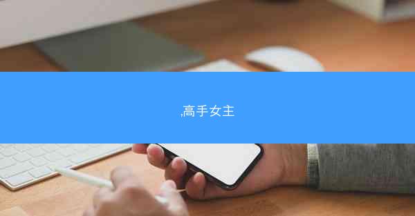 ,高手女主