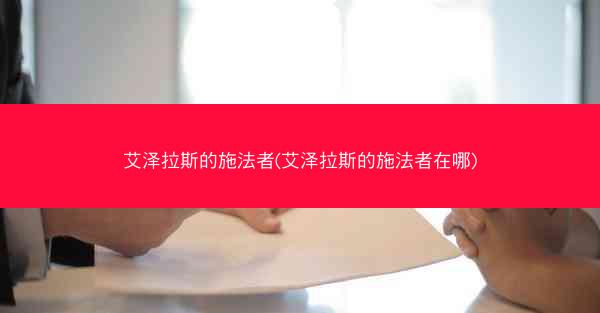 艾泽拉斯的施法者(艾泽拉斯的施法者在哪)