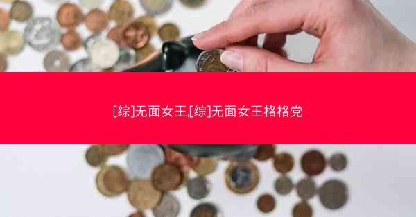 [综]无面女王,[综]无面女王格格党