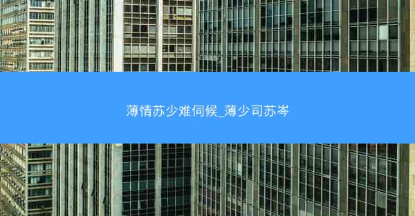 薄情苏少难伺候_薄少司苏岑